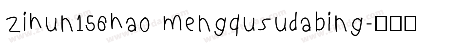 zihun156hao mengqusudabing字体转换
